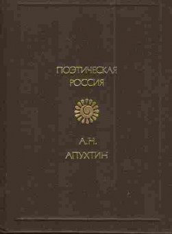 Книга Апухтин А.Н. Поэтическая Россия, 11-4424, Баград.рф
